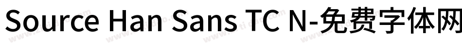 Source Han Sans TC N字体转换